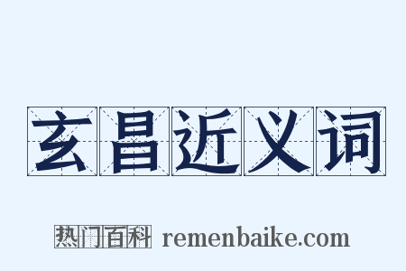 玄昌近义词是什么意思的图片
